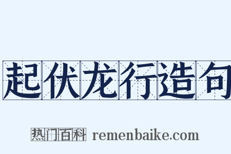 起伏龙行造句是什么意思的图片